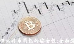 如何确保比特币钱包的安