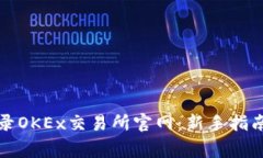 如何安全登录OKEx交易所官