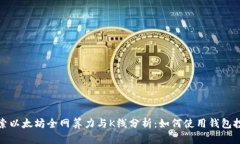 探索以太坊全网算力与K线