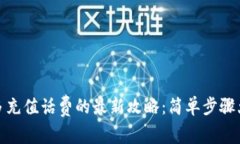 拼多多充值话费的最新攻