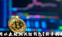 如何高效使用以太坊测试