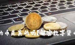 以太坊钱包里的币是真的