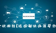USDT资金被冻结？这些解决