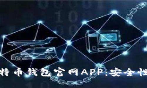 ```xml
如何选择最可靠的比特币钱包官网APP：安全性与易用性的完美结合