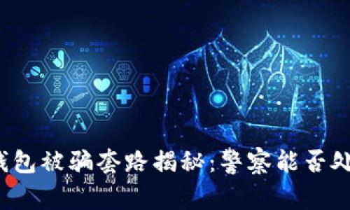 TP钱包被骗套路揭秘：警察能否处理？