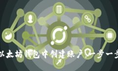 如何在以太坊钱包中创建