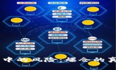 USDT合约交易中的风险：爆