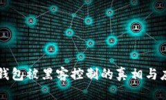 虚拟币钱包被黑客控制的