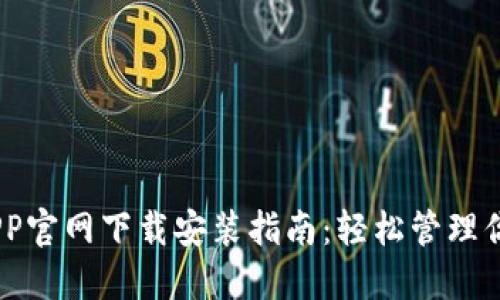 USDT钱包APP官网下载安装指南：轻松管理你的数字资产