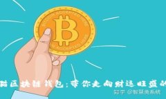 探索招财猫区块链钱包：