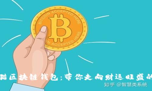 探索招财猫区块链钱包：带你走向财运旺盛的数字世界