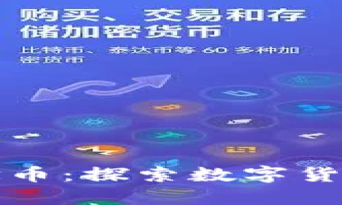 区块链钱包概念币：探索数字货币的未来与机遇