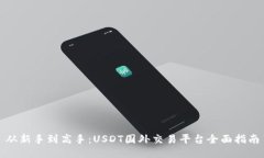 从新手到高手：USDT国外交
