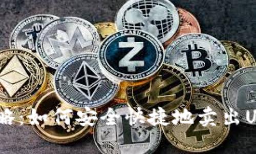 U币出售攻略：如何安全快捷地卖出U币实现盈利