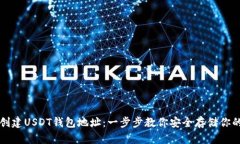 如何轻松创建USDT钱包地址
