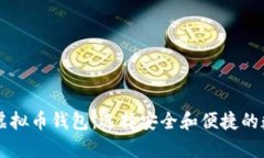 了解之前用过的虚拟币钱