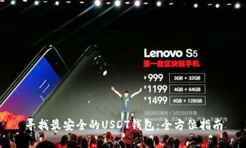 寻找最安全的USDT钱包：全方位指南