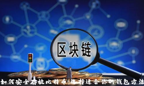 
如何安全存放比特币：选择适合你的钱包方法