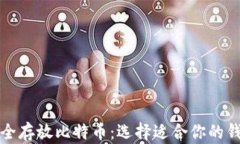 如何安全存放比特币：选