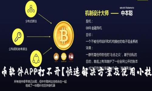 炒币软件APP打不开？快速解决方案及使用小技巧