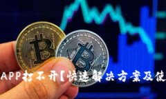 炒币软件APP打不开？快速