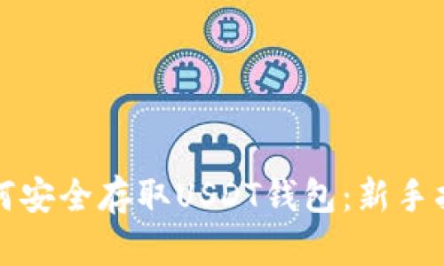 如何安全存取USDT钱包：新手指南