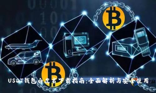 USDT钱包白皮书下载指南：全面解析与安全使用