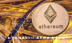 如何正确填写USDT提现地址