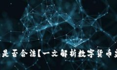 U币钱包是否合法？一文解