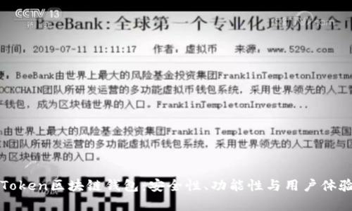 深度解析imToken区块链钱包：安全性、功能性与用户体验的完美结合