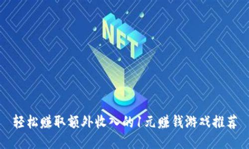 轻松赚取额外收入的1元赚钱游戏推荐