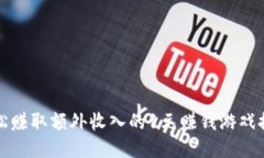 轻松赚取额外收入的1元赚