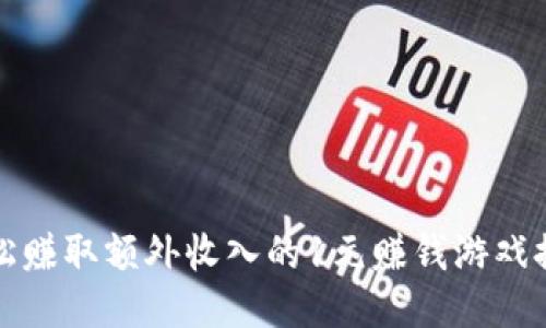 轻松赚取额外收入的1元赚钱游戏推荐
