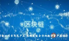详解比特币钱包产品：选