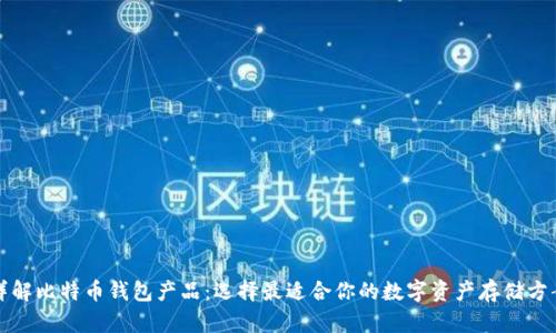 详解比特币钱包产品：选择最适合你的数字资产存储方案