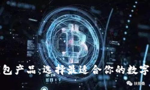 详解比特币钱包产品：选择最适合你的数字资产存储方案