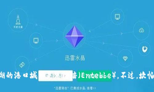 坎帕拉（Kampala）是乌干达的首都，而并不是一个港口城市。乌干达是位于东非的一个内陆国家，主要的湖泊是维多利亚湖，该湖的港口城市是恩德培（Entebbe）。不过，坎帕拉与维多利亚湖距离相对较近，是乌干达的政治、经济和文化中心。如果你还想了解更多关于坎帕拉或乌干达的信息，请告诉我！