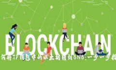 如何将TP钱包中的以太坊转