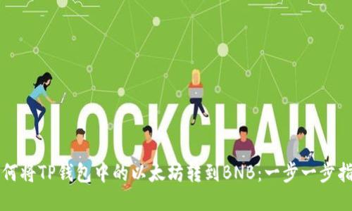 如何将TP钱包中的以太坊转到BNB：一步一步指南