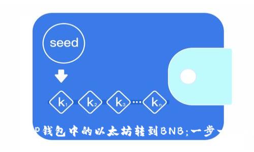如何将TP钱包中的以太坊转到BNB：一步一步指南
