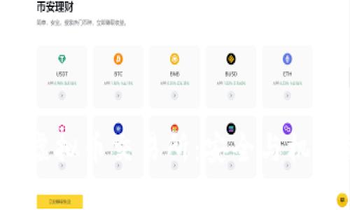  解析中国正规的虚拟币交易所：安全与机会并存的投资天地