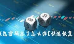 以太坊钱包密码忘了怎么