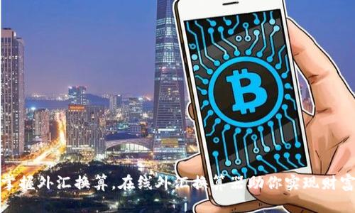 轻松掌握外汇换算，在线外汇换算器助你实现财富增值