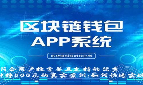 思考一个符合用户搜索并且支持的优秀  
微信5分钟挣500元的真实案例：如何快速实现财富自由