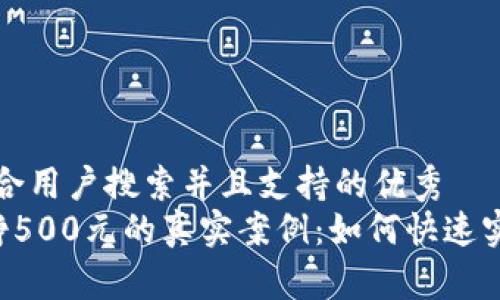 思考一个符合用户搜索并且支持的优秀  
微信5分钟挣500元的真实案例：如何快速实现财富自由