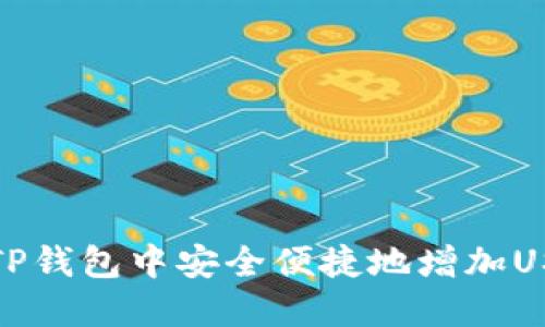 如何在TP钱包中安全便捷地增加USDT余额