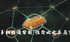 2023年最新手机行情分析：