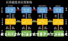 探索ALV虚拟币：未来数字