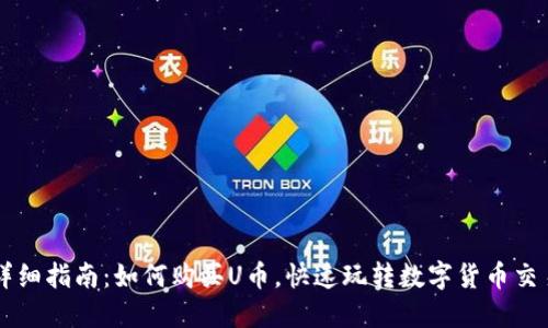 详细指南：如何购买U币，快速玩转数字货币交易