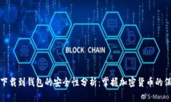 比特币下载到钱包的安全